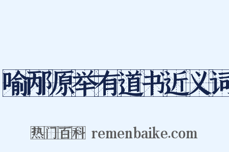 喻邴原举有道书近义词是什么意思的图片